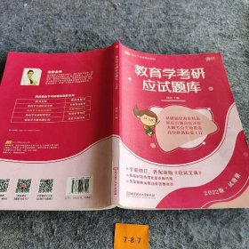 教育学考研应试题库