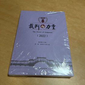 裁判的力量（2022）