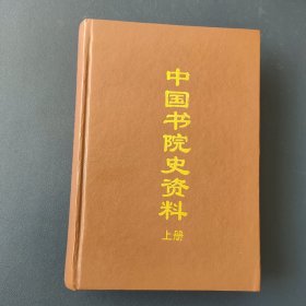 中国书院史资料 (上册)