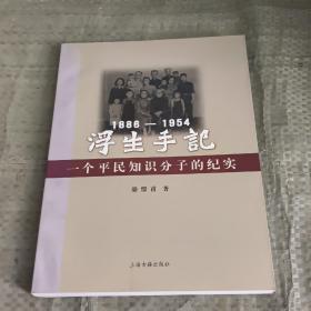 浮生手記：1886-1954：一個(gè)平民知識(shí)分子的紀(jì)實(shí)
