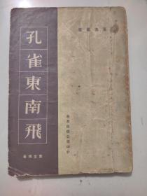 南宫搏早期作品《孔雀东南飞》1955年良友初版本