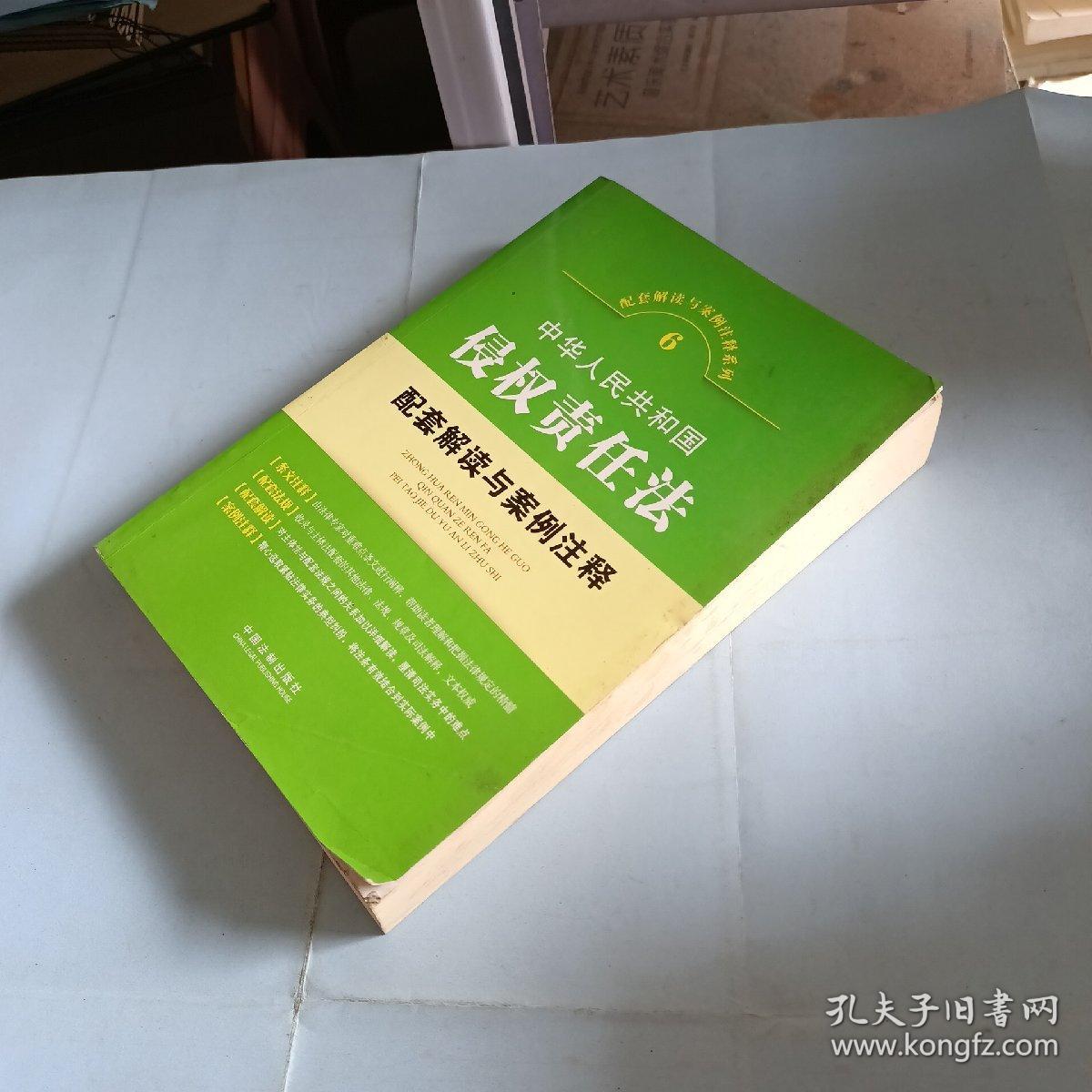 中华人民共和国侵权责任法配套解读与案例注释——配套解读与案例注释系列