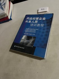 药品经营企业从业人员培训教程