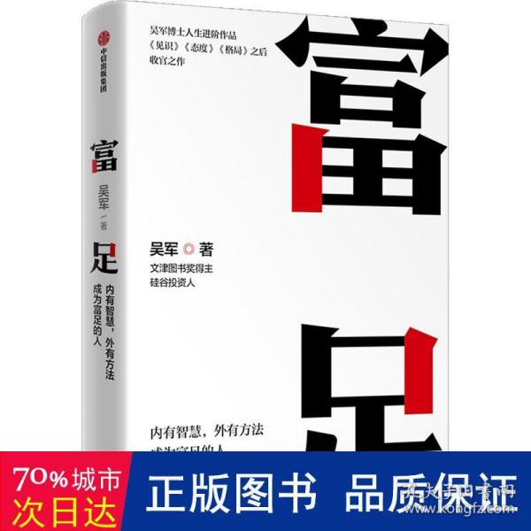 富足（吴军作品，《见识》《态度》《格局》人生进阶系列）