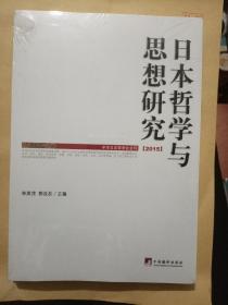 日本哲学与思想研究