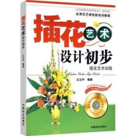 插花艺术设计初步:插花艺术初级 王立平编著 中国林业出版社