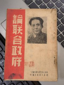 论联合政府（中共七次代表大会文献之一）&