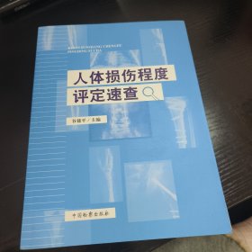 人体损伤程度评定速查