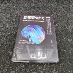 新消费时代：独家揭秘全球18个消费巨头的经营之道