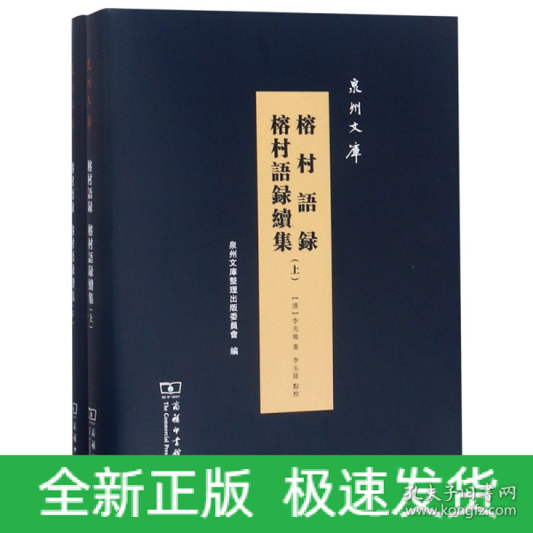 榕村语录 榕村语录续集（全两册）(泉州文库)