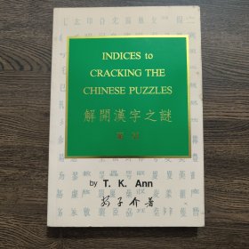 解开汉字之迷（索引）(安子介铃印本)