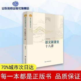 语文新课堂十八讲—语文新课堂丛书 该丛书理论部分重在梳理、整合相关理论，构建课堂教学流程，研究教学策略，形成操作系统；案例部分精选我省名师教学案例，并加以分析，与理论篇互为印证与解读