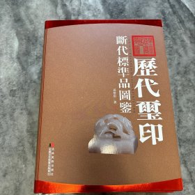 历代玺印断代标准品图鉴