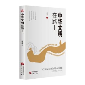 中華文明在路上 中國(guó)歷史 呂勇 新華正版