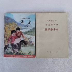 六年制小学课本语文 第八册、六年制小学课本语文 第八册教学参考书（两本合售）