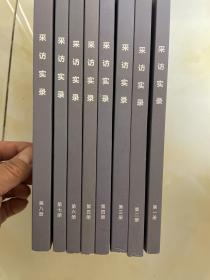 采访实录（1-8册全）