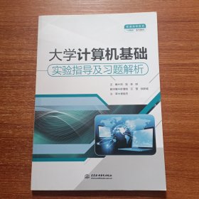 大学计算机基础实验指导及习题解析（）