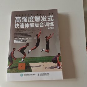 高强度爆发式快速伸缩复合训练(第2版)实拍品相如图自定，书有轻微水痕，挑剔者勿拍。