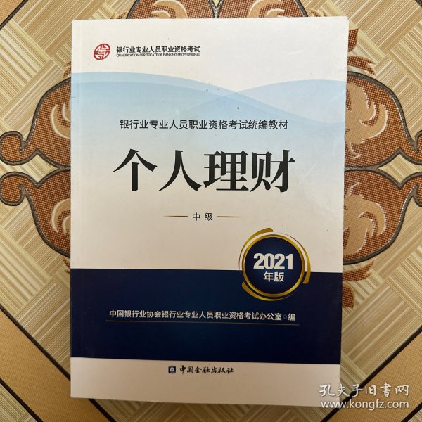 银行业专业人员职业资格考试教材2021（原银行从业资格考试） 个人理财(中级)(2021年版)