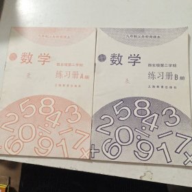 数学四年级第二学期练习册AB册