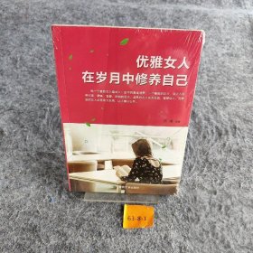 优雅女人在岁月中修养自己