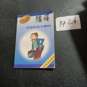 腰痛家庭防治小顾问