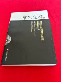 官家定律：中国古代权力智慧的源代码