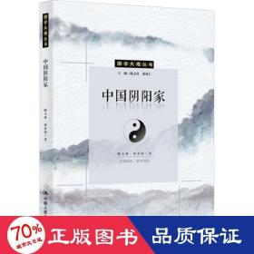 中国阴阳家（国学大观系列）