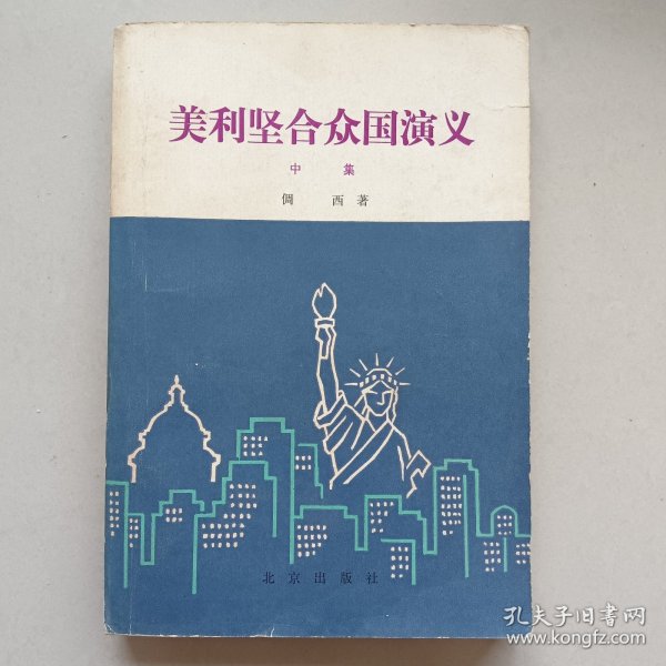 美利坚合众国演义( 中 集)