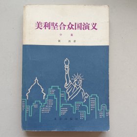 美利坚合众国演义( 中 集)