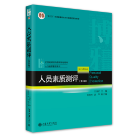 人员素质测评（第3版）21世纪经济与管理规划教材·人力资源管理系列 王淑红等