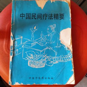 中国民间疗法精要（无后封皮，书内容不缺）