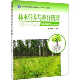 林木营养与养分管理