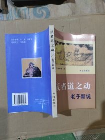 反者道之动:老子新说