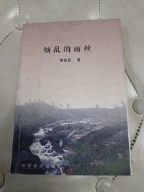 烦乱的雨丝【签名胡安忍】