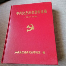 中共沈丘历史资料选编（1949一1956）