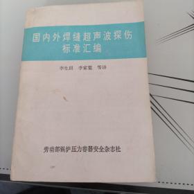國(guó)內(nèi)外焊縫超聲波探傷標(biāo)準(zhǔn)匯編
