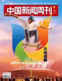 【成都大运会专刊】中国新闻周刊杂志2023年8月7日第29期总第1103期 大运成都