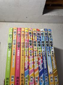 疯了！桂宝· 4酷玩卷 6乐活卷 7欢腾卷 10畅享卷 11神奇卷 12吉祥卷 13如意卷 14电影卷 16初心 17进化 18动画卷 共11本合售