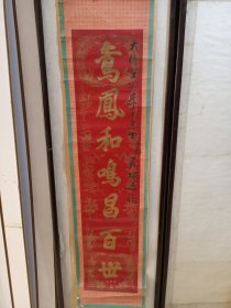 民国德兴号造，大德望翁李老先生令郎花烛之喜单联条幅。鸳鳳和鸣昌百世。142/33