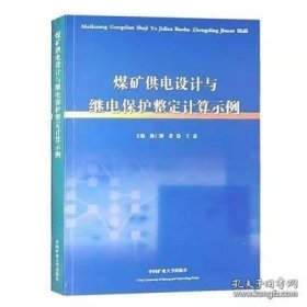 煤矿供电设计与继电保护整定计算示例