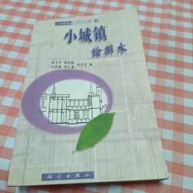 小城镇给排水
