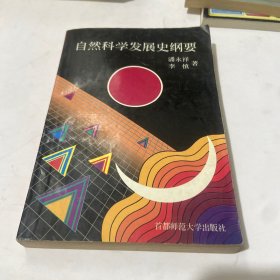 自然科学发展史纲要