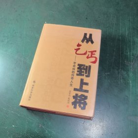 从乞丐到上将 : 李希林的传奇人生