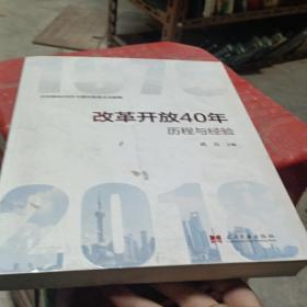 改革开放40年：历程和经验