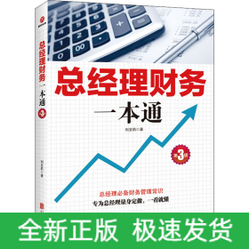 總經(jīng)理財務一本通 第3版