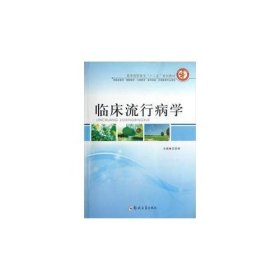 二手書臨床流行病學(xué)/王凱娟/醫(yī)學(xué)高職高?！笆濉币?guī)劃教材王凱娟