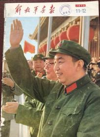 （重要历史见证）解放军画报【粉碎四人帮专集】1976年双月刊。华国锋正式开启属于他的短暂的历史时代，第一次以中国领袖的身份登上天安门城楼接受欢呼。中共中央关于建立毛主席纪念堂的决定，首都各界庆祝粉碎四人帮大会。这既是中国历史的转折点，也是他个人生命的转折点。