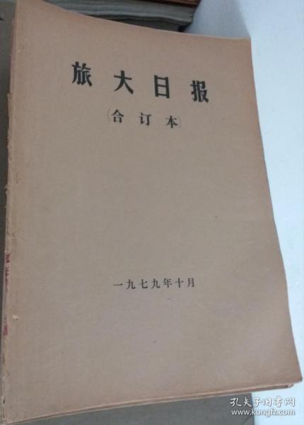 70--00年代旅大日报/大连日报合订本，165个月合售，大量***收藏