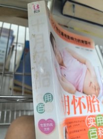 十月懷胎實(shí)用百科